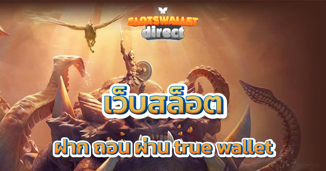 สล็อต ฝาก ถอน true wallet เว็บ ตรง ล่าสุด